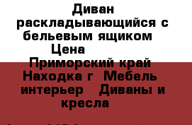 Диван раскладывающийся с бельевым ящиком › Цена ­ 8 000 - Приморский край, Находка г. Мебель, интерьер » Диваны и кресла   